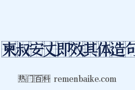 柬叔安丈即效其体造句是什么意思的图片